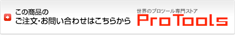 この商品のご注文・お問い合わせはこちらから 世界のプロツール専門ストア ProTools