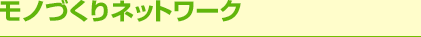 ���m�Â���l�b�g���[�N