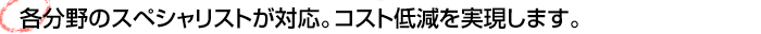 �e����̃X�y�V�����X�g���Ή��B�R�X�g�ጸ���������܂��B
